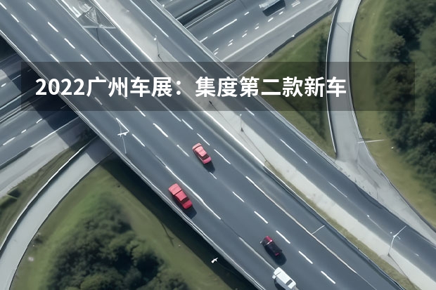 2022广州车展：集度第二款新车 海马普力马全系均可获赠5980元新车礼包