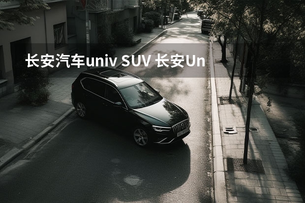 长安汽车univ SUV 长安UniV和速腾的重量对比