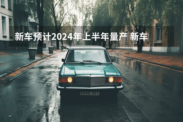 新车预计2024年上半年量产 新车上市：新款荣威RX5国潮版售9.33万元起