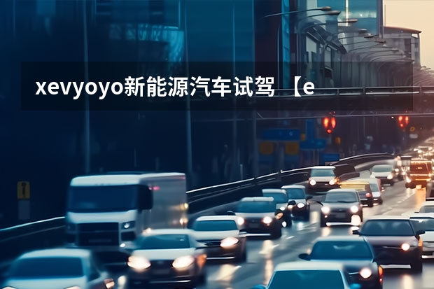 xevyoyo新能源汽车试驾 【e汽车】试驾钇为3：不仅是代步神器，更是精致小车