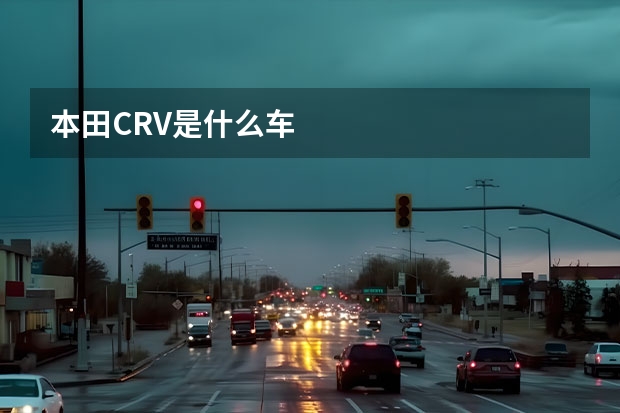 本田CRV是什么车